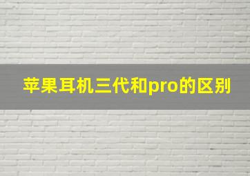 苹果耳机三代和pro的区别