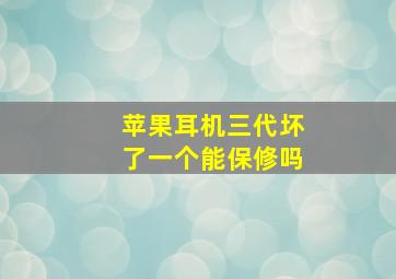 苹果耳机三代坏了一个能保修吗