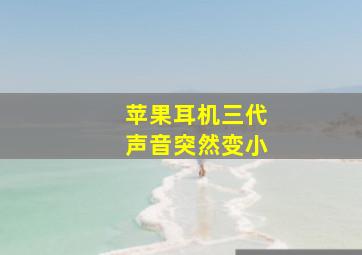 苹果耳机三代声音突然变小