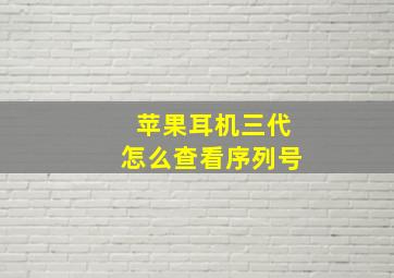 苹果耳机三代怎么查看序列号