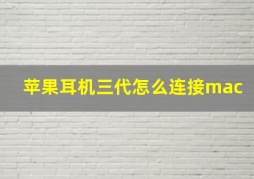 苹果耳机三代怎么连接mac