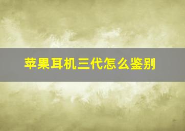 苹果耳机三代怎么鉴别