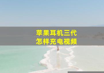 苹果耳机三代怎样充电视频