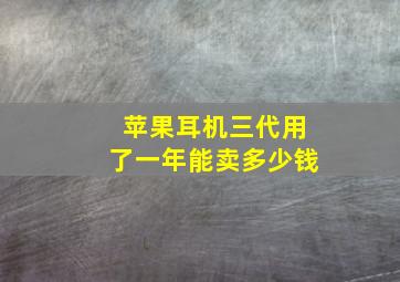 苹果耳机三代用了一年能卖多少钱