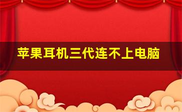 苹果耳机三代连不上电脑