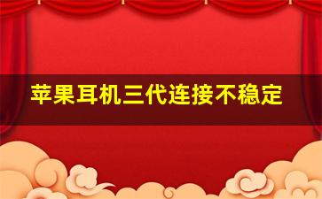 苹果耳机三代连接不稳定