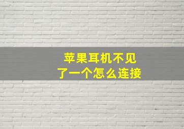 苹果耳机不见了一个怎么连接