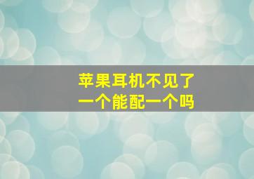 苹果耳机不见了一个能配一个吗