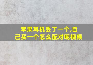 苹果耳机丢了一个,自己买一个怎么配对呢视频