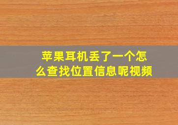 苹果耳机丢了一个怎么查找位置信息呢视频