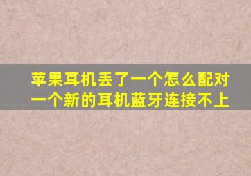 苹果耳机丢了一个怎么配对一个新的耳机蓝牙连接不上