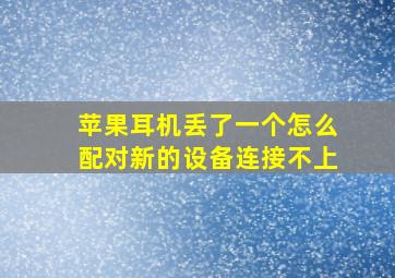 苹果耳机丢了一个怎么配对新的设备连接不上