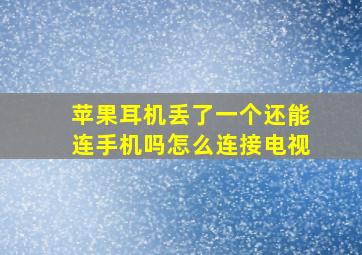 苹果耳机丢了一个还能连手机吗怎么连接电视