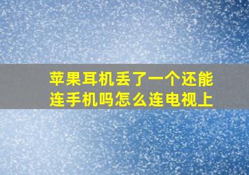 苹果耳机丢了一个还能连手机吗怎么连电视上