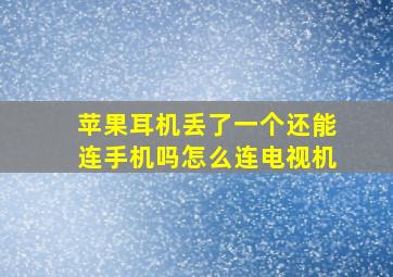 苹果耳机丢了一个还能连手机吗怎么连电视机