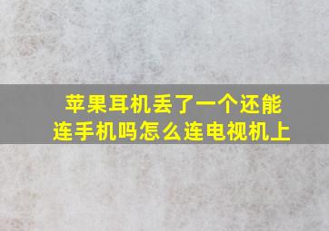 苹果耳机丢了一个还能连手机吗怎么连电视机上