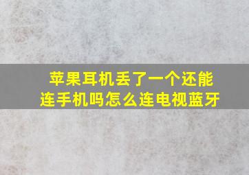 苹果耳机丢了一个还能连手机吗怎么连电视蓝牙