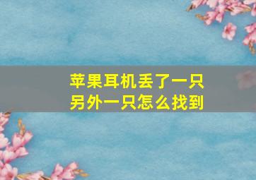 苹果耳机丢了一只另外一只怎么找到