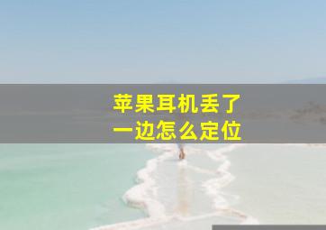 苹果耳机丢了一边怎么定位