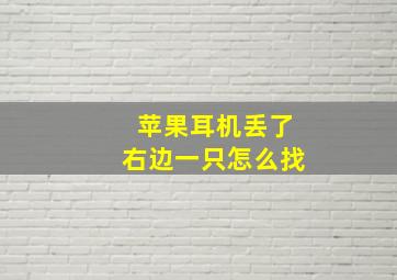 苹果耳机丢了右边一只怎么找