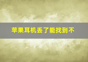 苹果耳机丢了能找到不