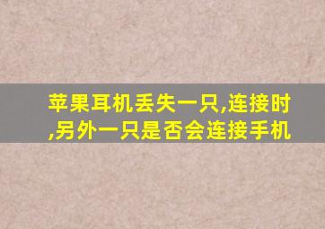 苹果耳机丢失一只,连接时,另外一只是否会连接手机