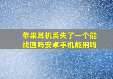 苹果耳机丢失了一个能找回吗安卓手机能用吗