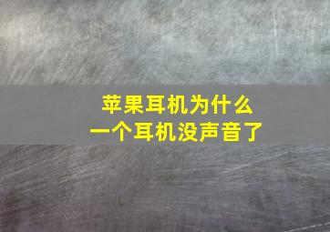 苹果耳机为什么一个耳机没声音了