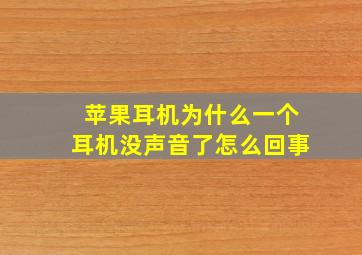 苹果耳机为什么一个耳机没声音了怎么回事