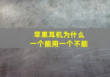 苹果耳机为什么一个能用一个不能