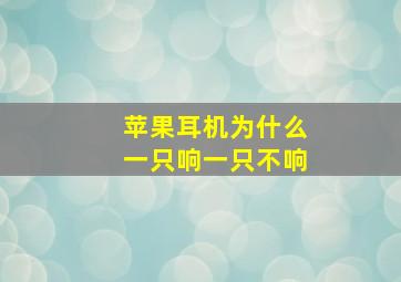 苹果耳机为什么一只响一只不响