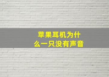 苹果耳机为什么一只没有声音