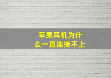 苹果耳机为什么一直连接不上