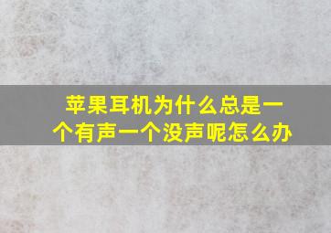 苹果耳机为什么总是一个有声一个没声呢怎么办