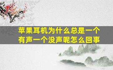 苹果耳机为什么总是一个有声一个没声呢怎么回事