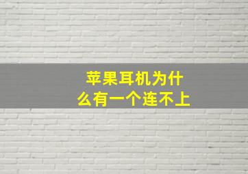 苹果耳机为什么有一个连不上