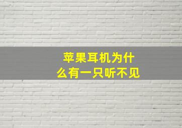 苹果耳机为什么有一只听不见