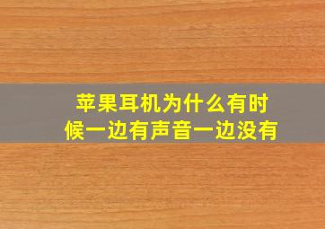 苹果耳机为什么有时候一边有声音一边没有