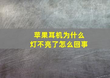 苹果耳机为什么灯不亮了怎么回事