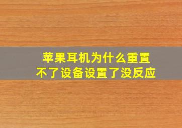 苹果耳机为什么重置不了设备设置了没反应