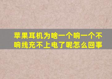 苹果耳机为啥一个响一个不响线充不上电了呢怎么回事