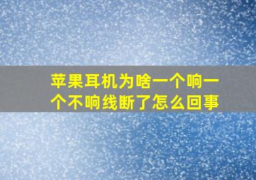 苹果耳机为啥一个响一个不响线断了怎么回事