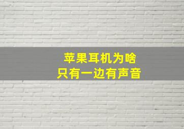 苹果耳机为啥只有一边有声音