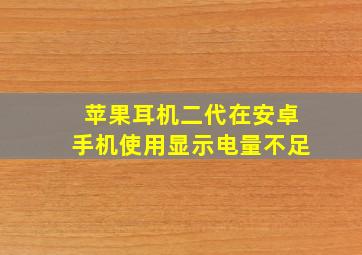 苹果耳机二代在安卓手机使用显示电量不足