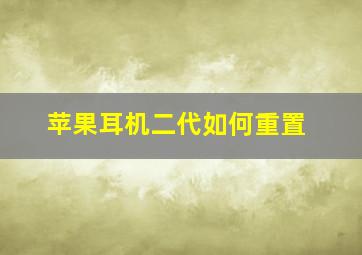 苹果耳机二代如何重置