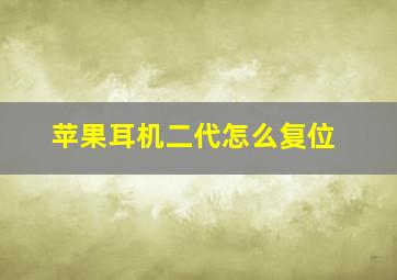 苹果耳机二代怎么复位