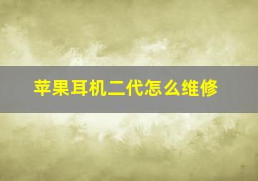 苹果耳机二代怎么维修