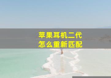 苹果耳机二代怎么重新匹配