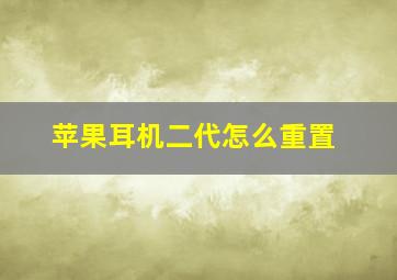 苹果耳机二代怎么重置