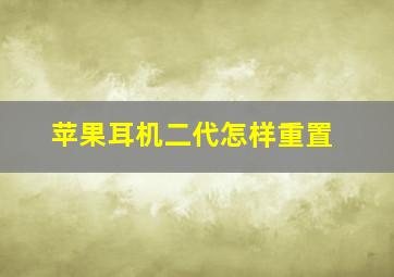 苹果耳机二代怎样重置